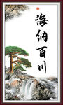 海纳百川