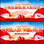 少先队新队员员入队仪式