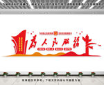 为人民服务党建文化墙