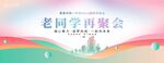 同学聚会