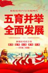五育并举