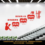 学校楼梯文化墙
