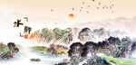 山村水乡