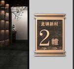 楼栋牌