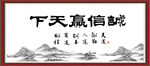 诚信赢天下