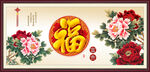 富贵吉祥图