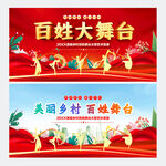 美丽乡村百姓舞台