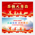 美丽乡村百姓舞台文艺汇演