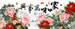 牡丹家和万事兴中式装饰画