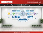 AI科技文化墙