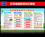 秋季健康教育
