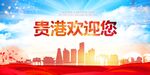 贵港