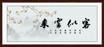 客似云来字画