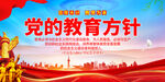 党的教育方针