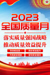 2023全国质量月海报