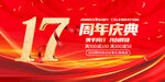 17周年庆