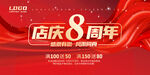 8周年庆