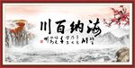 海纳百川 有容乃大