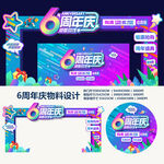 6周年庆