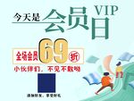 会员日