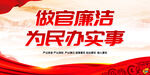 做官廉洁 为民办实事