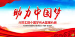 助力中国梦