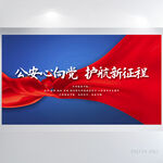 公安心向党护航新征程展板海报