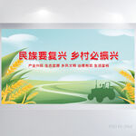 民族要复兴乡村必振兴展板海报