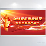 加强党风廉政全面从严治党展板
