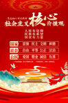 社会主义核心价值观