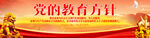 党的教育方针