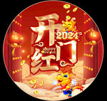 开门红