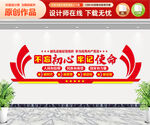 不忘初心牢记使命文化墙