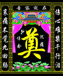 奠字背景