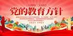 党的教育方针