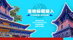中国风海报