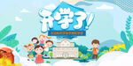开学季