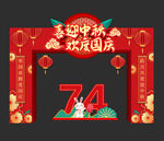 中秋国庆拱门