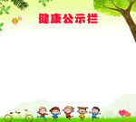 健康公示栏