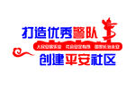 党建警营文化墙