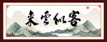 客似云来