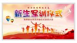 军训动员大会 