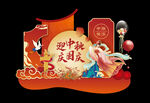 中秋美陈