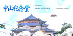 中山纪念堂