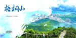 梧桐山