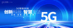 5g科技启动仪式展板主视觉