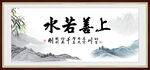 上善若水
