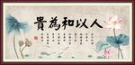 人以和为贵