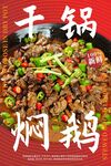干锅焖鹅