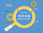 科学长廊